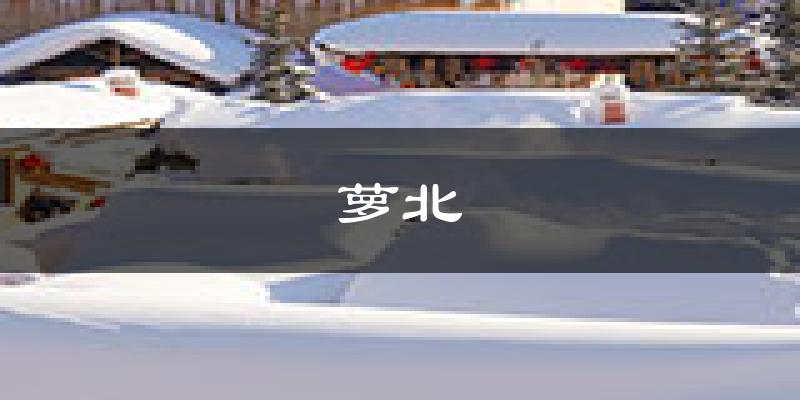 萝北天气预报未来一周