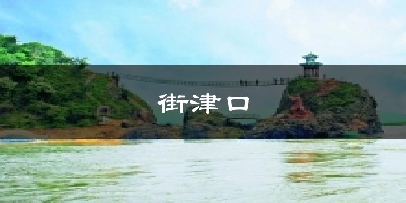 街津口气温