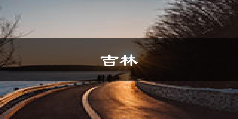 吉林天气预报未来一周