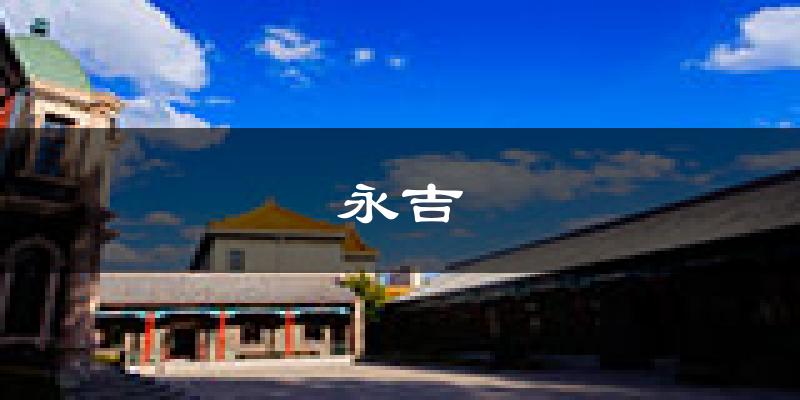 永吉天气预报未来一周