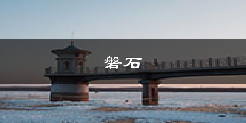 磐石天气预报未来一周