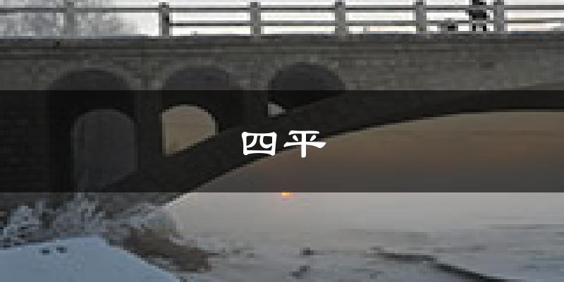 四平天气预报未来一周