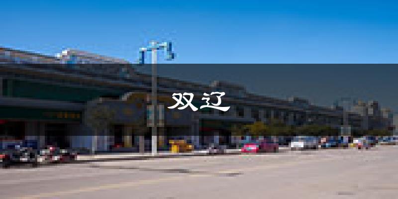 双辽天气预报未来一周