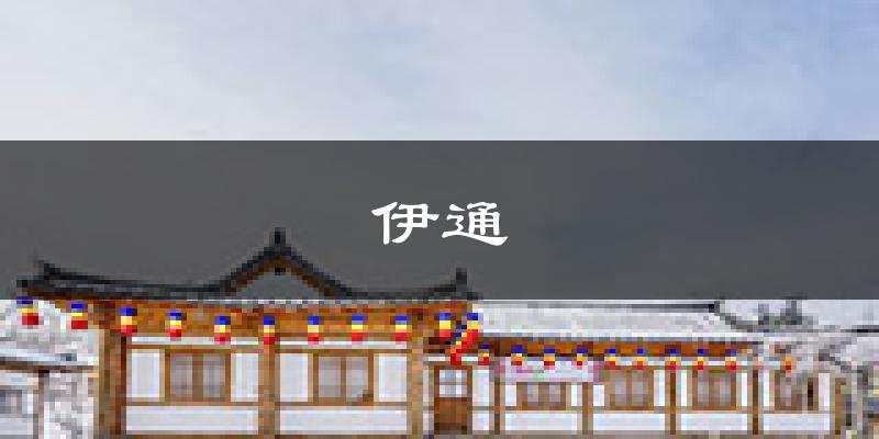 伊通天气预报未来一周