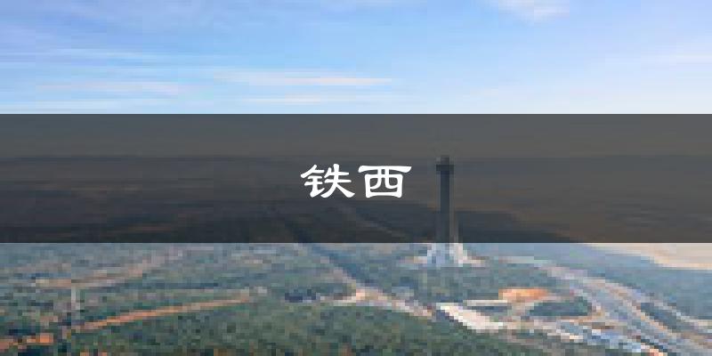 四平铁西天气预报未来一周