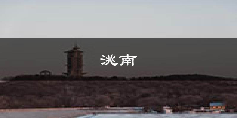 洮南天气预报未来一周