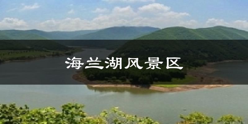 海兰湖风景区今日天气