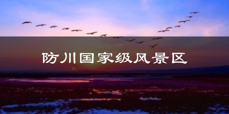 防川国家级风景区气温