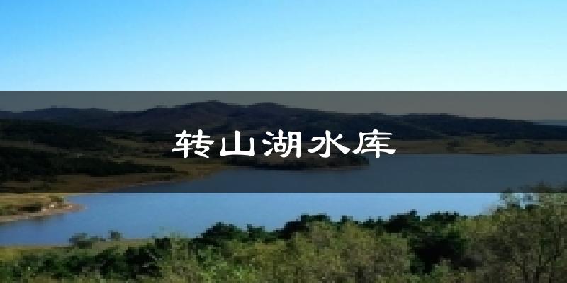 转山湖水库气温