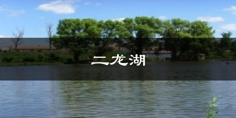 二龙湖气温