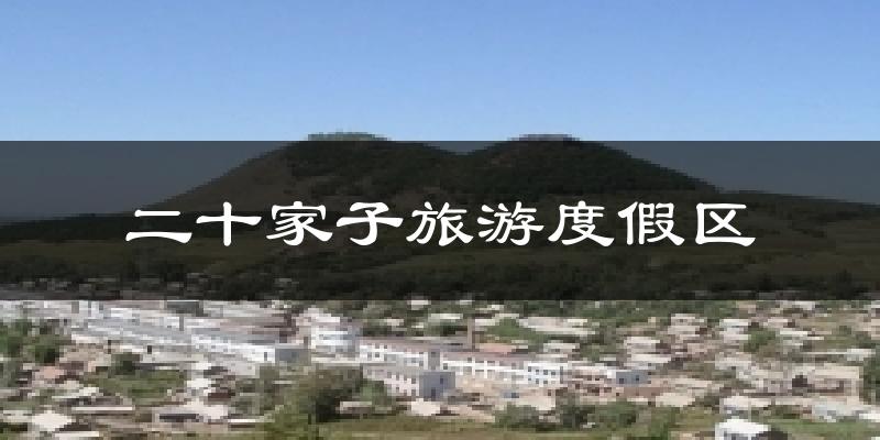 二十家子旅游度假区气温