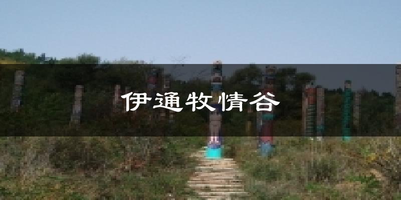 伊通牧情谷今日天气