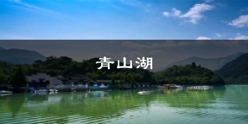 青山湖气温
