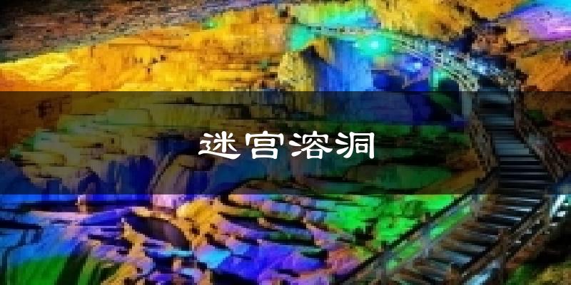 迷宫溶洞天气未来15天