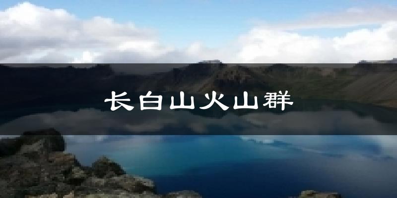 长白山火山群气温