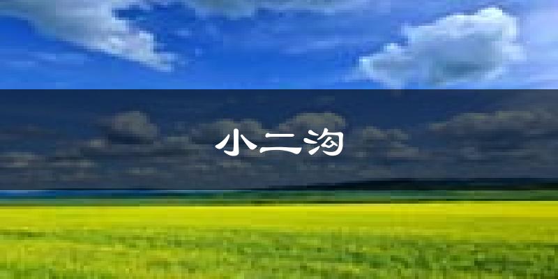 小二沟天气预报未来一周