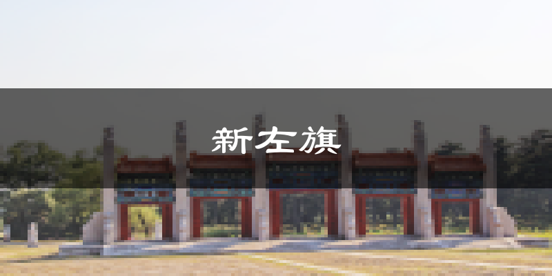 新左旗天气预报未来一周