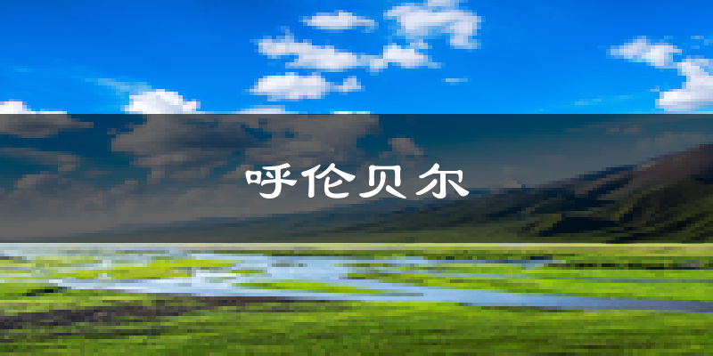 呼伦贝尔天气预报未来一周