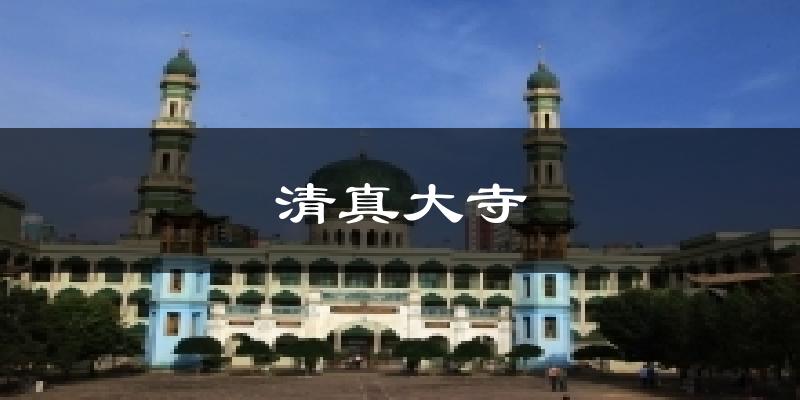 清真大寺今日天气