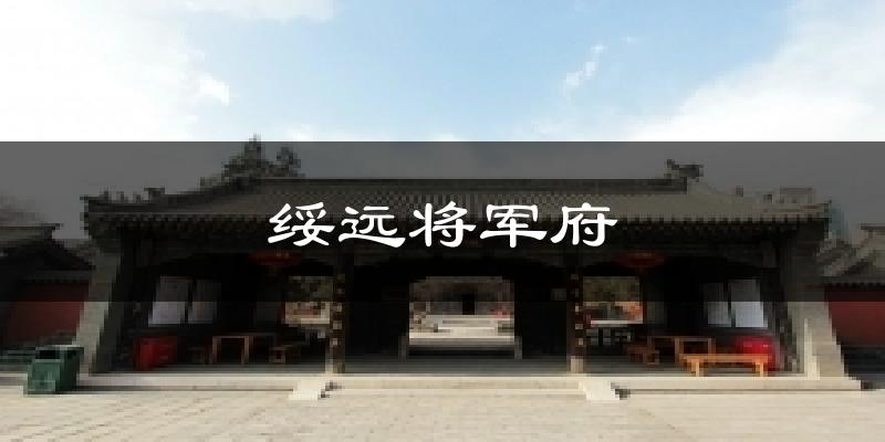 绥远将军府天气未来15天