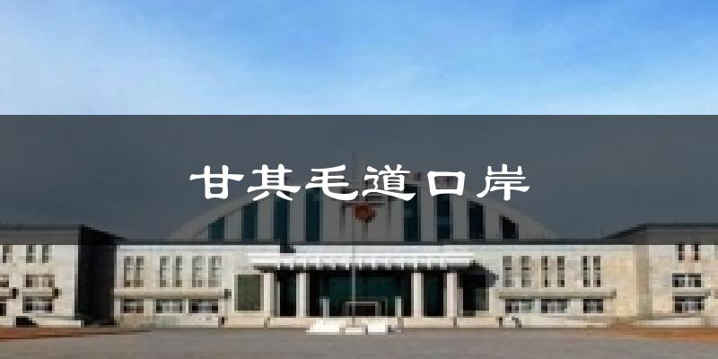 甘其毛道口岸气温