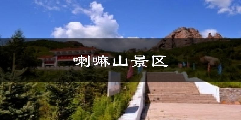 喇嘛山景区气温