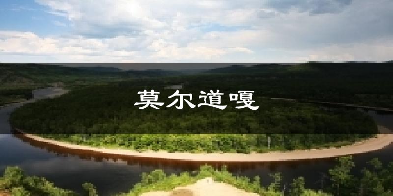 莫尔道嘎今日天气