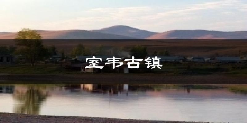室韦古镇气温