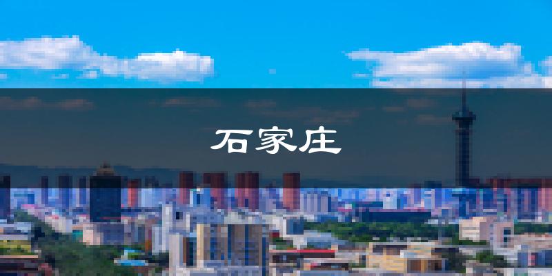 石家庄天气预报未来一周
