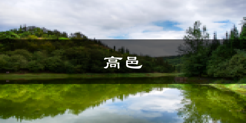 高邑天气预报未来一周