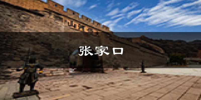 张家口天气预报未来一周