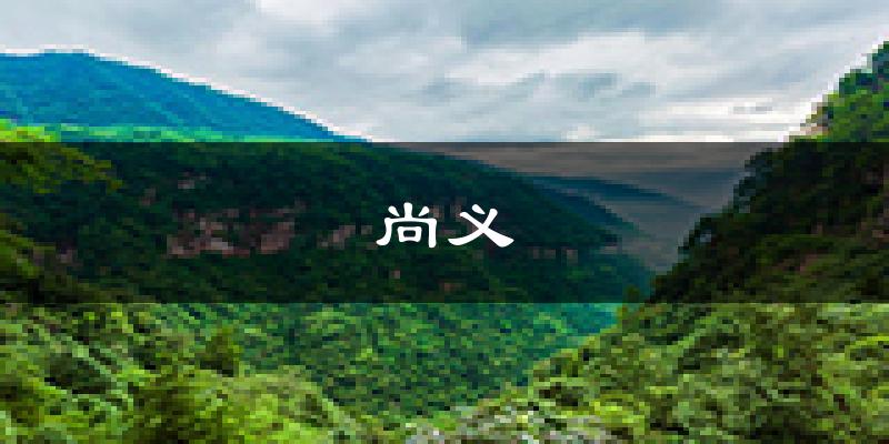 尚义天气预报未来一周