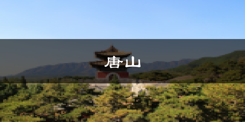 唐山天气预报未来一周