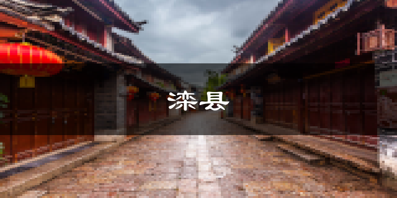 滦县天气预报未来一周