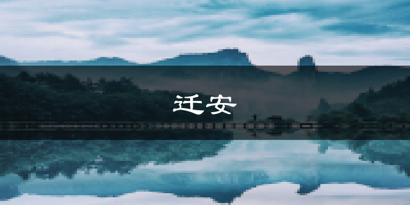迁安天气预报未来一周