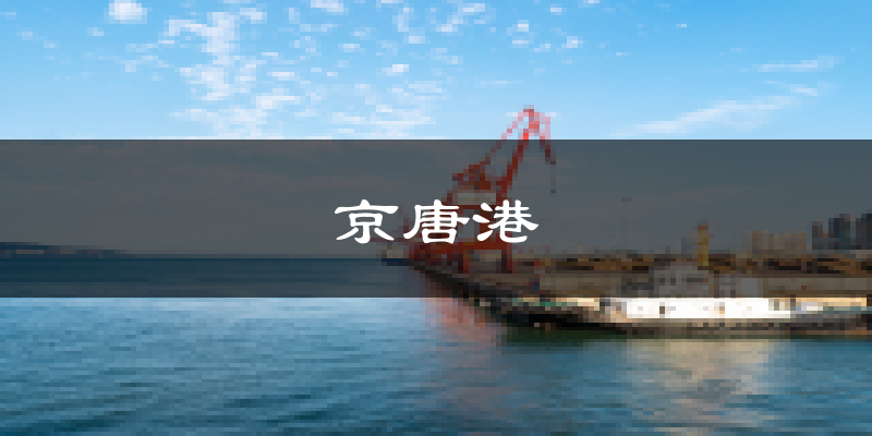 京唐港天气预报未来一周