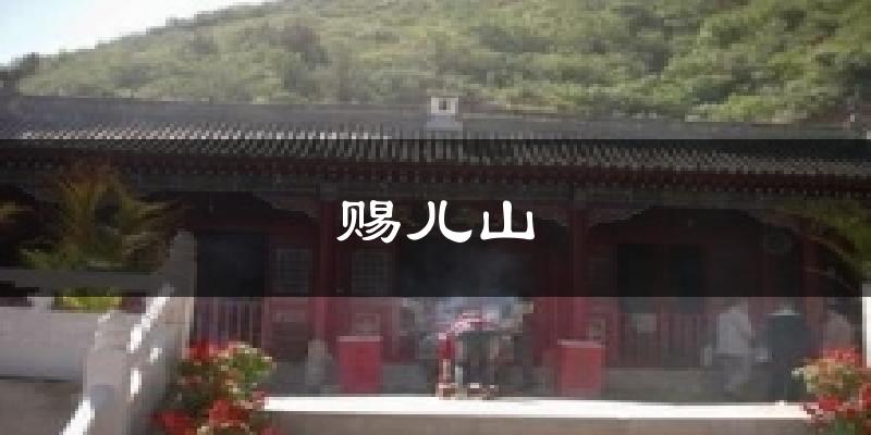 赐儿山气温