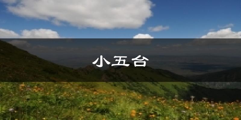 小五台天气未来15天