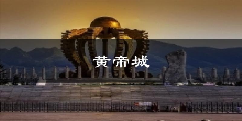 黄帝城今日天气