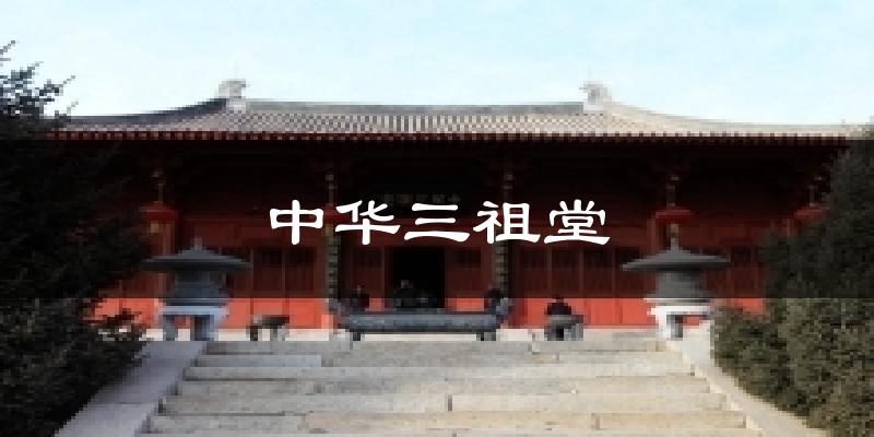中华三祖堂今日天气