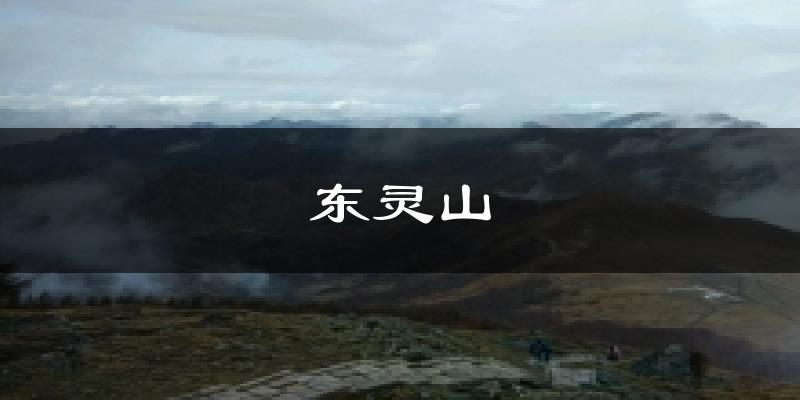 东灵山今日天气