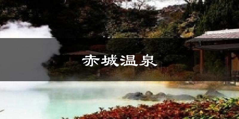 赤城温泉今日天气