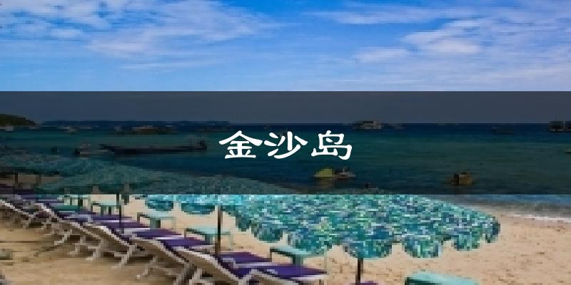 金沙岛今日天气