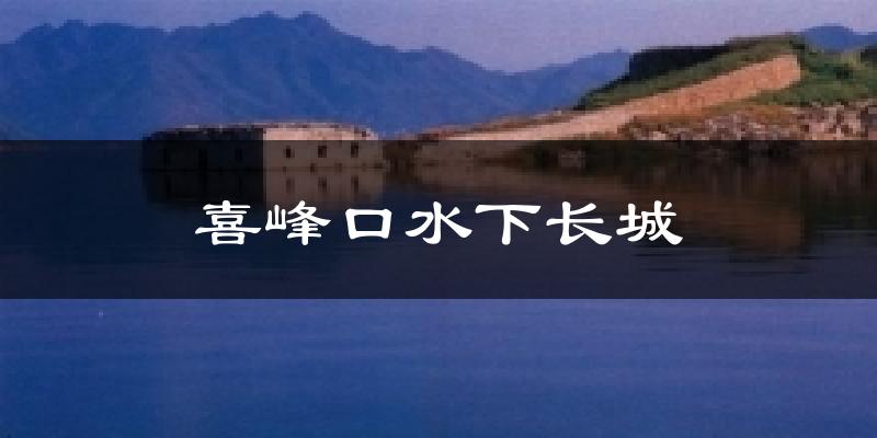 喜峰口水下长城今日天气