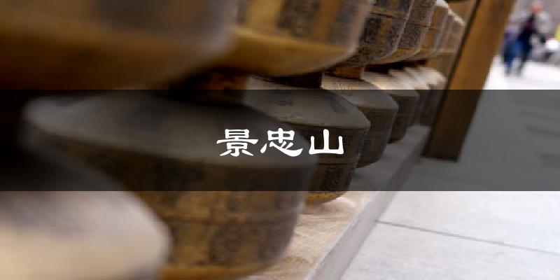 景忠山今日天气