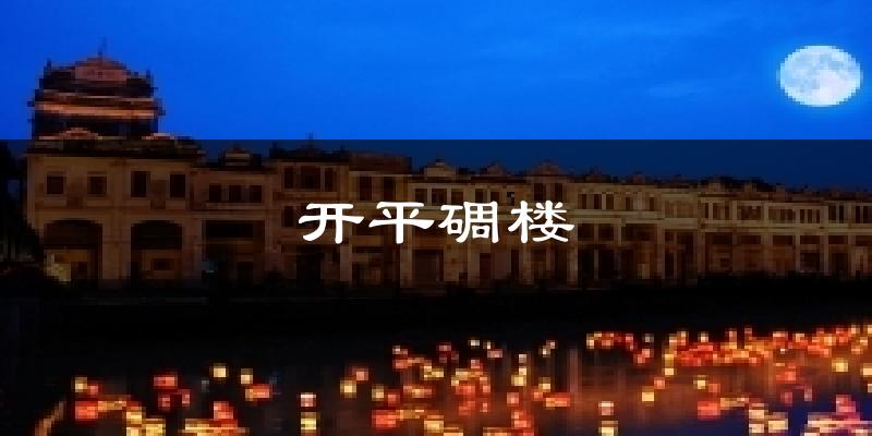 开平碉楼今日天气