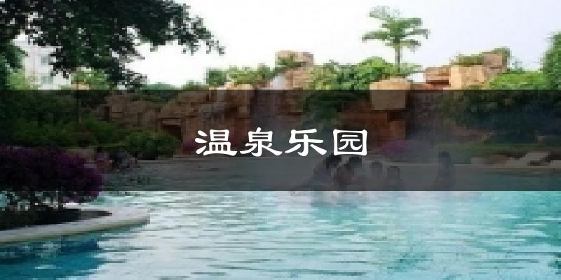 温泉乐园今日天气