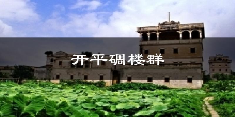 开平碉楼群今日天气