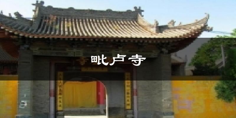 毗卢寺今日天气