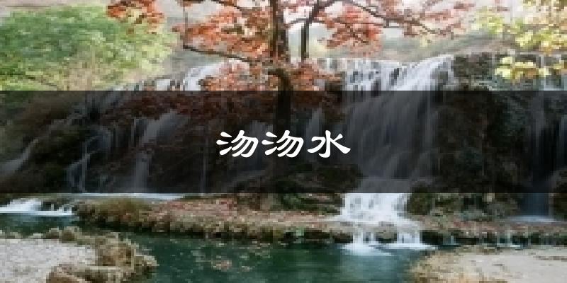 沕沕水气温